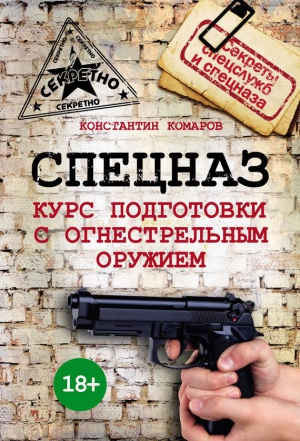 Комаров Константин - Спецназ. Курс подготовки с огнестрельным оружием