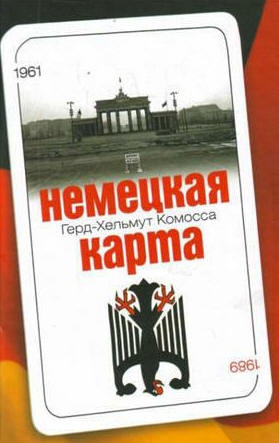 Комосса Герд- Хельмут - Немецкая карта: Тайная игра секретных служб: Бывший глава Службы военной контрразведки рассказывает.