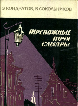 Кондратов Эдуард, Сокольников Владимир - Тревожные ночи Самары