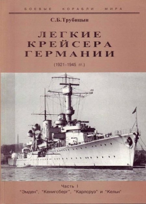 Трубицын С. - Легкие крейсера Германии. 1921-1945 гг. Часть I. “Эмден”, “Кенигсберг”, “Карлсруэ” и “Кельн”