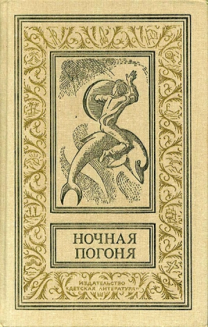 Силверберг Роберт, Брэдбери Рэй, Нильсен Нильс, Браннер Джон, Рей Лестер, Чавиано Даина, Сальвадор Томас, Дилов Любен, Смит Кордвейнер, Пауэрс Уильям, Долецкий Збигнев, Донаджо Эмио, Нефф Онджей, Льопис Рохелио, Черник Збинек, Лентини А., Дежё Кемень, Эзе - Ночная погоня. Сборник