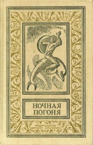 Ночная погоня. Сборник