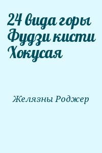 Желязны Роджер - 24 вида горы Фудзи кисти Хокусая