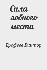 Ерофеев Виктор - Сила лобного места