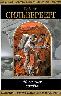 Силверберг Роберт - Море лиц