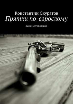 Скуратов Константин - Прятки по-взрослому. Выживает умнейший