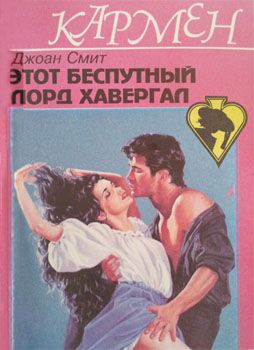 Смит Джоан - Этот беспутный лорд Хавергал