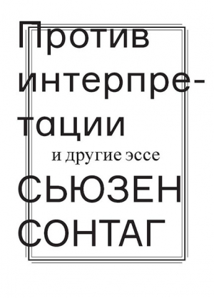 Сонтаг Сьюзен - Против интерпретации и другие эссе