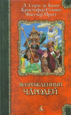 Сташефф Кристофер - Профессор Гарольд и попечители