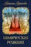 Котянова Наталия - Химическая реакция (СИ)