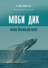 Моби Дик, или Белый кит