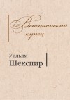 Шекспир Уильям - Венецианский купец