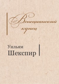 Венецианский купец