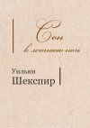 Шекспир Уильям - Сон в летнюю ночь