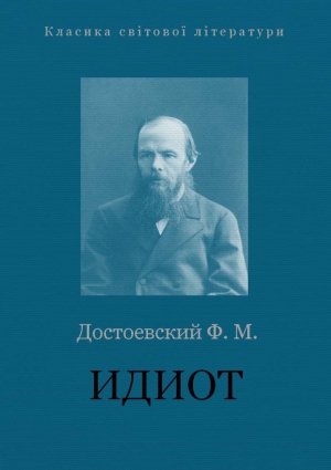 Достоевский Федор - ИДИОТ