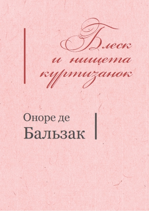 Бальзак Оноре де - БЛЕСК И НИЩЕТА КУРТИЗАНОК