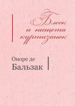 де Бальзак Оноре - Блеск и нищета куртизанок