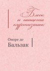 Бальзак Оноре де - БЛЕСК И НИЩЕТА КУРТИЗАНОК