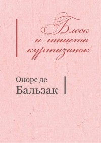Блеск и нищета куртизанок