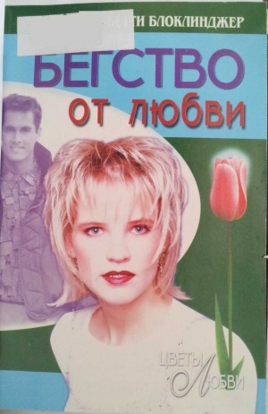 cкачать книгу Бетти Блоклинджер Бегство от любви