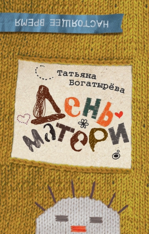 Богатырева Татьяна - День матери