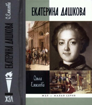 Елисеева Ольга - Екатерина Дашкова