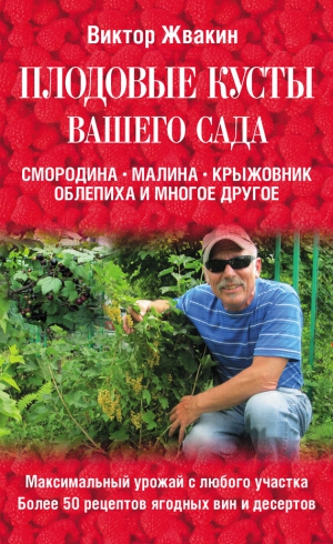 Жвакин Виктор - Плодовые кусты вашего сада