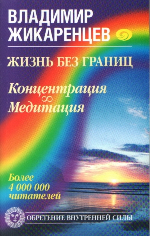 Жикаренцев Владимир - Жизнь без границ. Концентрация. Медитация