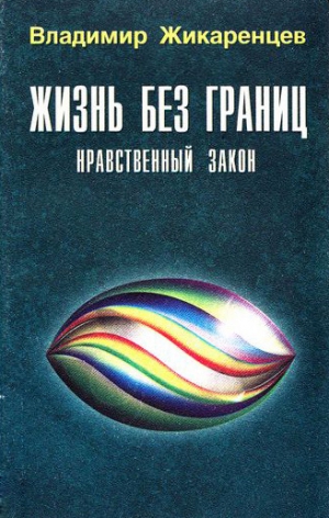 Жикаренцев Владимир - Жизнь без границ. Нравственный Закон