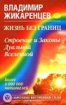 Жикаренцев Владимир - Жизнь без границ. Строение и Законы Дуальной Вселенной