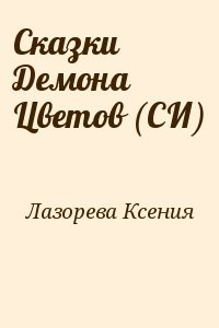 Сказки Демона Цветов (СИ)
