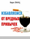 Ланц Карл - Избавляемся от вредных привычек