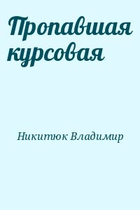 Пропавшая курсовая