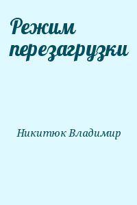 Никитюк Владимир - Режим перезагрузки