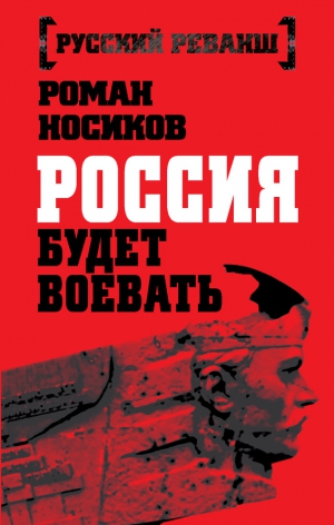 Носиков Роман - Россия будет воевать