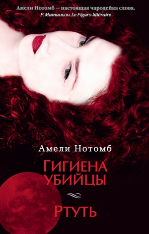 Нотомб Амели - Гигиена убийцы. Ртуть (сборник)
