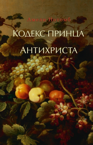 Нотомб Амели - Кодекс принца. Антихриста (сборник)