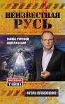 Прокопенко Игорь - Неизвестная Русь. Тайны русской цивилизации