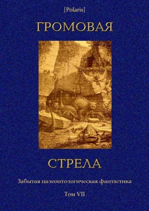 Коллектив авторов, Фоменко Михаил - Громовая стрела. Забытая палеонтологическая фантастика. Том VII