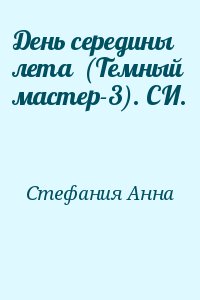 Стефания Анна - День середины лета  (Темный мастер-3). СИ.