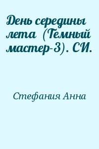 День середины лета  (Темный мастер-3). СИ.