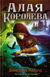 Авеярд Виктория - Алая королева