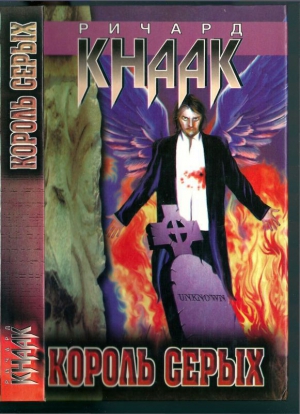 cкачать книгу Ричард Кнаак Король серых