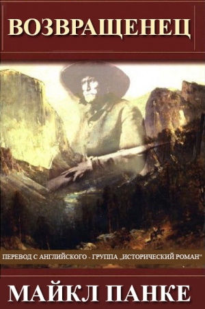 Панке Майкл - Возвращенец