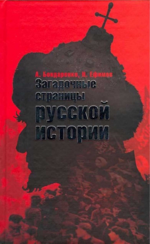 Ефимов Николай, Бондаренко Александр - Загадочные страницы русской истории