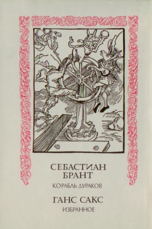 cкачать книгу Себастиан Брант, Сакс Ганс Корабль дураков; Избранное