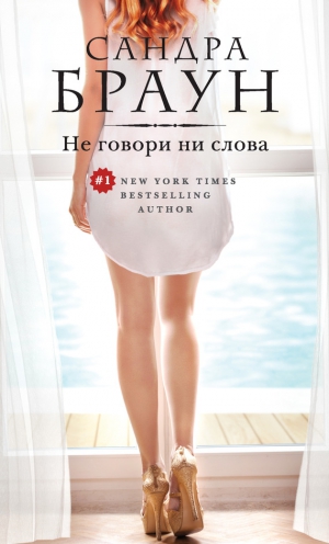 Браун Сандра - Не говори ни слова