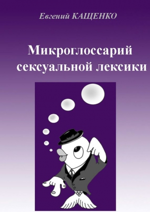 Кащенко Евгений - Микроглоссарий сексуальной лексики