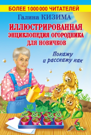 Кизима Галина - Иллюстрированная энциклопедия огородника для новичков