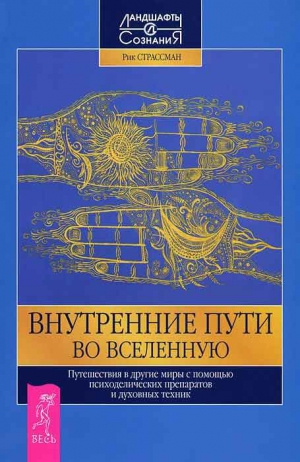 Страссман Рик, Войтович Славек, Луна Луис, Фреска Эде - Внутренние пути во Вселенную. Путешествия в другие миры с помощью психоделических препаратов и духов.